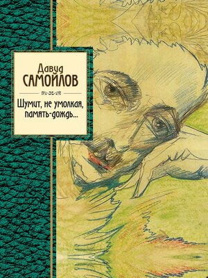 cover image of Шумит, не умолкая, память-дождь...